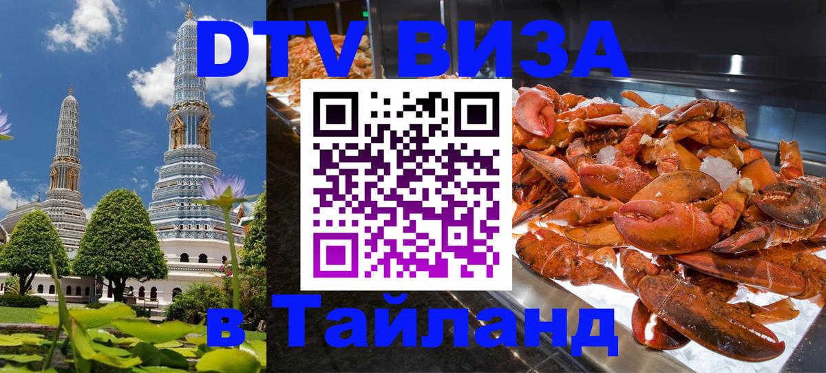 Destination Thailand Visa (DTV виза) 